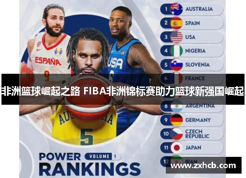 非洲篮球崛起之路 FIBA非洲锦标赛助力篮球新强国崛起 非洲篮球崛起之路 FIBA非洲锦标赛助力篮球新强国崛起