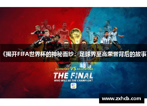《揭开FIFA世界杯的神秘面纱:足球界至高荣誉背后的故事》 《揭开FIFA世界杯的神秘面纱:足球界至高荣誉背后的故事》