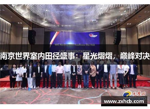 南京世界室内田径盛事:星光熠熠,巅峰对决 南京世界室内田径盛事:星光熠熠,巅峰对决