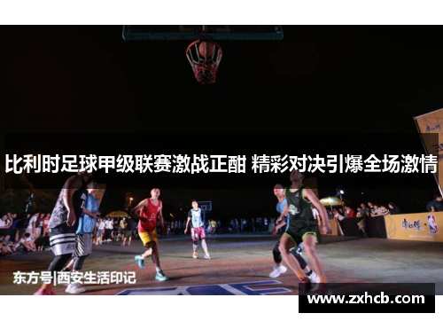比利时足球甲级联赛激战正酣 精彩对决引爆全场激情 比利时足球甲级联赛激战正酣 精彩对决引爆全场激情