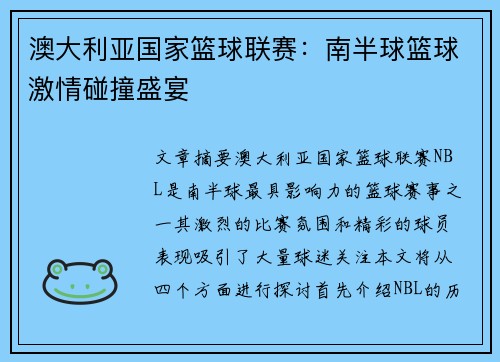 澳大利亚国家篮球联赛:南半球篮球激情碰撞盛宴 澳大利亚国家篮球联赛:南半球篮球激情碰撞盛宴