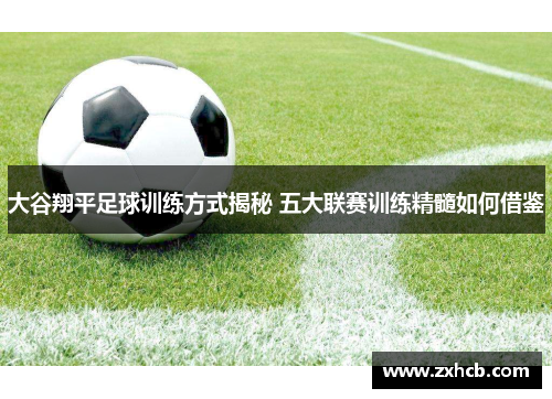 大谷翔平足球训练方式揭秘 五大联赛训练精髓如何借鉴 大谷翔平足球训练方式揭秘 五大联赛训练精髓如何借鉴