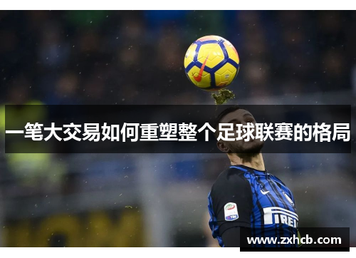 一笔大交易如何重塑整个足球联赛的格局 一笔大交易如何重塑整个足球联赛的格局