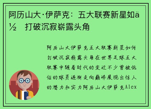 阿历山大·伊萨克:五大联赛新星如何打破沉寂崭露头角 阿历山大·伊萨克:五大联赛新星如何打破沉寂崭露头角