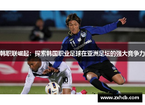 韩职联崛起:探索韩国职业足球在亚洲足坛的强大竞争力