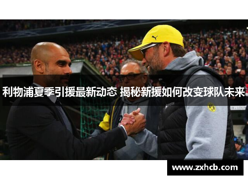 利物浦夏季引援最新动态 揭秘新援如何改变球队未来 利物浦夏季引援最新动态 揭秘新援如何改变球队未来