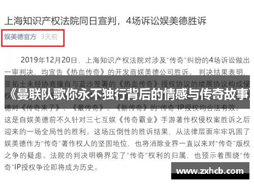 《曼联队歌你永不独行背后的情感与传奇故事》 《曼联队歌你永不独行背后的情感与传奇故事》