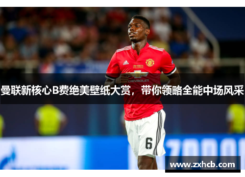 曼联新核心B费绝美壁纸大赏,带你领略全能中场风采 曼联新核心B费绝美壁纸大赏,带你领略全能中场风采