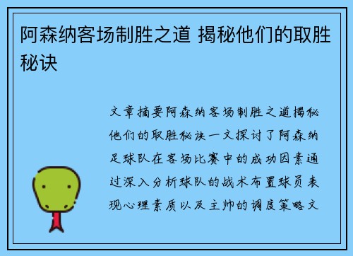 阿森纳客场制胜之道 揭秘他们的取胜秘诀 阿森纳客场制胜之道 揭秘他们的取胜秘诀