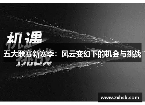五大联赛新赛季:风云变幻下的机会与挑战