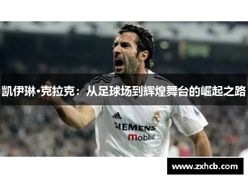凯伊琳·克拉克:从足球场到辉煌舞台的崛起之路 凯伊琳·克拉克:从足球场到辉煌舞台的崛起之路