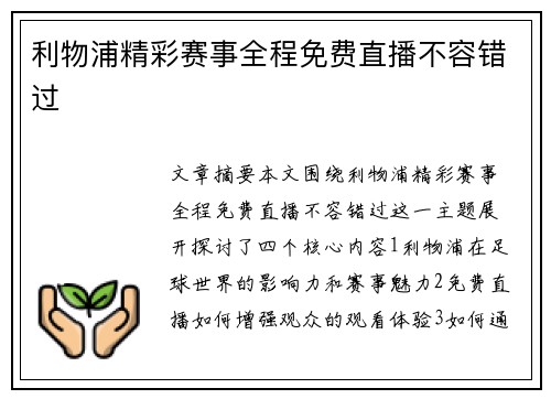 利物浦精彩赛事全程免费直播不容错过 利物浦精彩赛事全程免费直播不容错过