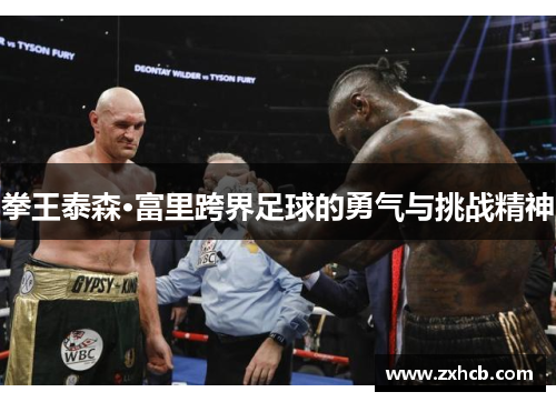 拳王泰森·富里跨界足球的勇气与挑战精神