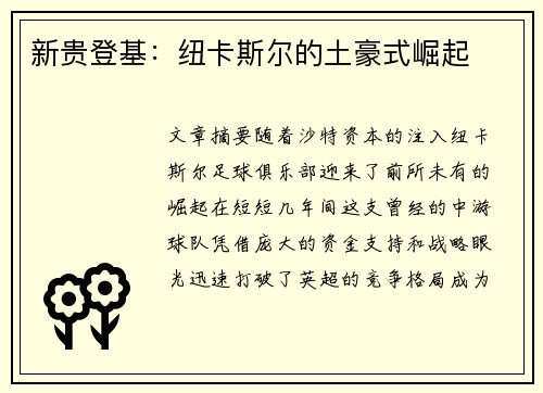 新贵登基:纽卡斯尔的土豪式崛起