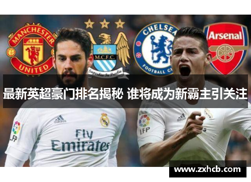 最新英超豪门排名揭秘 谁将成为新霸主引关注